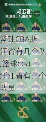 篮球CBA浙江省有几个队,篮球cba浙江省有几个队员