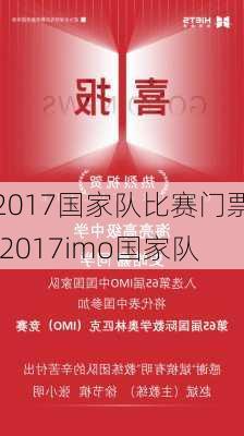 2017国家队比赛门票,2017imo国家队