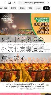 外媒北京奥运会,外媒北京奥运会开幕式评价