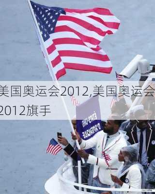 美国奥运会2012,美国奥运会2012旗手