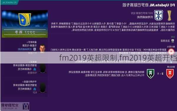 fm2019英超限制,fm2019英超开档