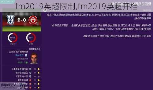 fm2019英超限制,fm2019英超开档