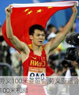 劳义100米亚运会,劳义亚运会100米视频