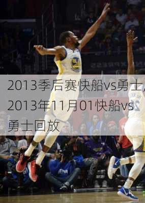 2013季后赛快船vs勇士,2013年11月01快船vs勇士回放