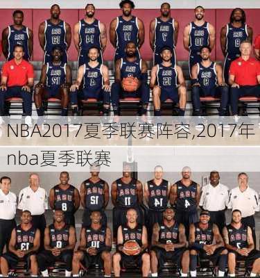 NBA2017夏季联赛阵容,2017年nba夏季联赛