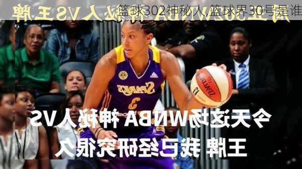 篮球302神秘人,篮球界30号是谁