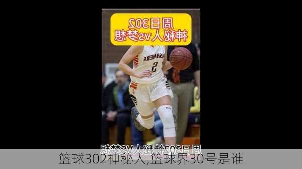 篮球302神秘人,篮球界30号是谁