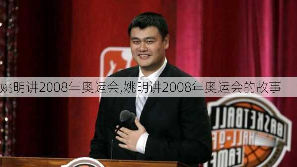 姚明讲2008年奥运会,姚明讲2008年奥运会的故事