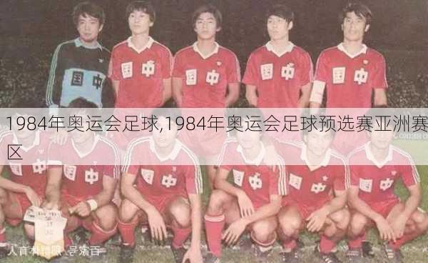 1984年奥运会足球,1984年奥运会足球预选赛亚洲赛区