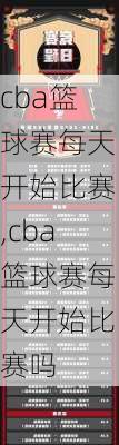 cba篮球赛每天开始比赛,cba篮球赛每天开始比赛吗