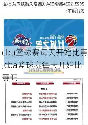 cba篮球赛每天开始比赛,cba篮球赛每天开始比赛吗