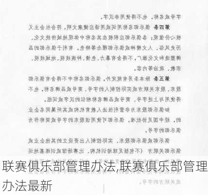 联赛俱乐部管理办法,联赛俱乐部管理办法最新