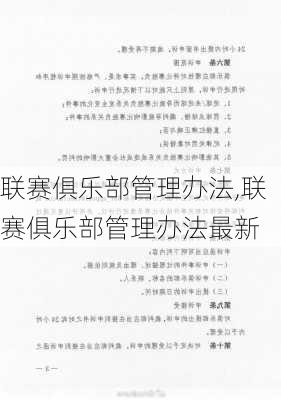 联赛俱乐部管理办法,联赛俱乐部管理办法最新