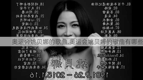 奥运会姚贝娜的歌曲,奥运会姚贝娜的歌曲有哪些