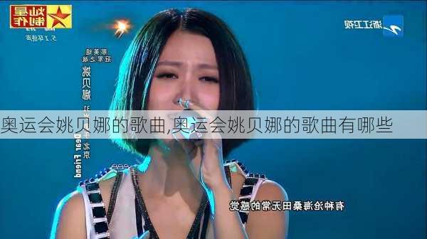 奥运会姚贝娜的歌曲,奥运会姚贝娜的歌曲有哪些