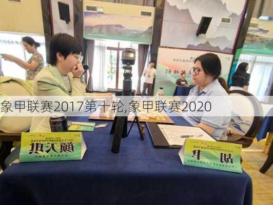 象甲联赛2017第十轮,象甲联赛2020