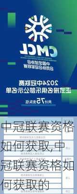 中冠联赛资格如何获取,中冠联赛资格如何获取的