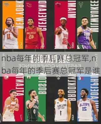 nba每年的季后赛总冠军,nba每年的季后赛总冠军是谁