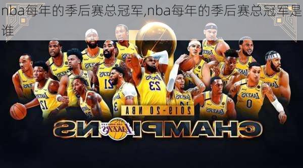 nba每年的季后赛总冠军,nba每年的季后赛总冠军是谁