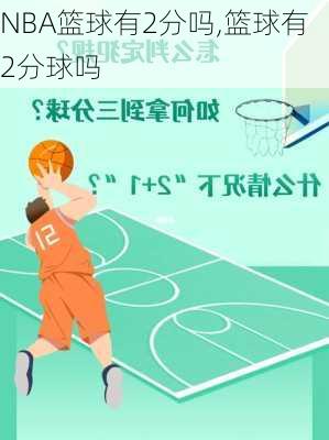 NBA篮球有2分吗,篮球有2分球吗