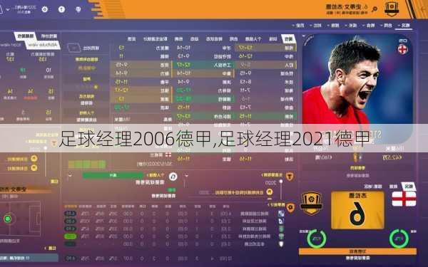 足球经理2006德甲,足球经理2021德甲