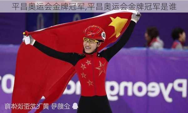 平昌奥运会金牌冠军,平昌奥运会金牌冠军是谁