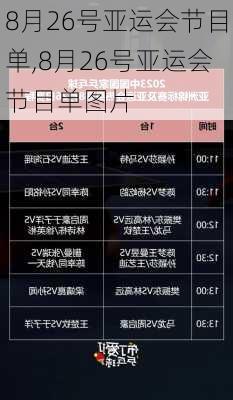 8月26号亚运会节目单,8月26号亚运会节目单图片