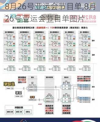 8月26号亚运会节目单,8月26号亚运会节目单图片