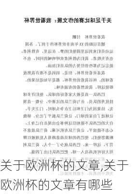 关于欧洲杯的文章,关于欧洲杯的文章有哪些