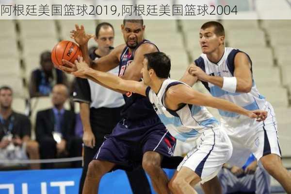 阿根廷美国篮球2019,阿根廷美国篮球2004