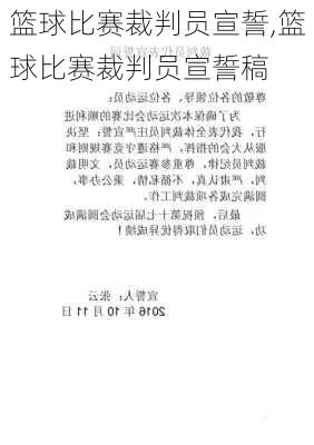 篮球比赛裁判员宣誓,篮球比赛裁判员宣誓稿