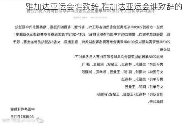 雅加达亚运会谁致辞,雅加达亚运会谁致辞的