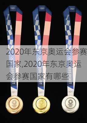 2020年东京奥运会参赛国家,2020年东京奥运会参赛国家有哪些