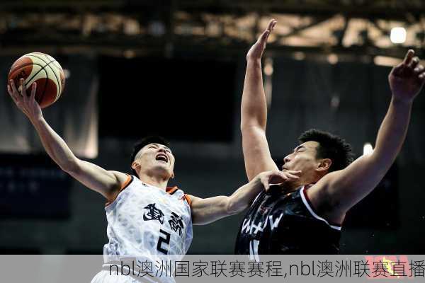 nbl澳洲国家联赛赛程,nbl澳洲联赛直播