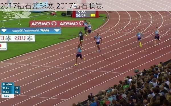 2017钻石篮球赛,2017钻石联赛