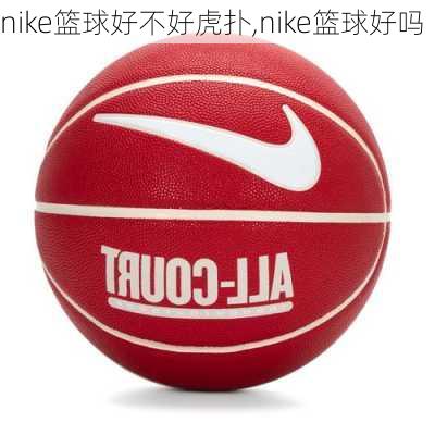 nike篮球好不好虎扑,nike篮球好吗