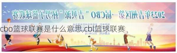 cbo篮球联赛是什么意思,cbl篮球联赛