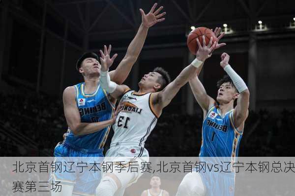 北京首钢辽宁本钢季后赛,北京首钢vs辽宁本钢总决赛第三场