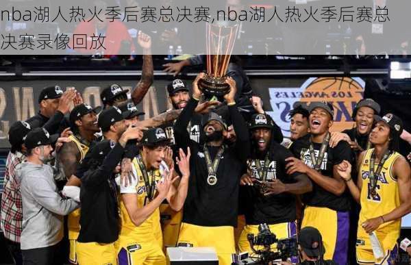 nba湖人热火季后赛总决赛,nba湖人热火季后赛总决赛录像回放