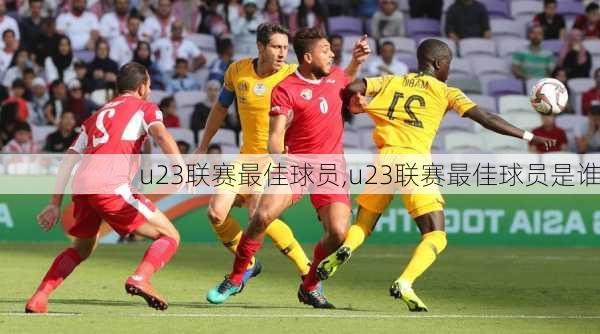 u23联赛最佳球员,u23联赛最佳球员是谁