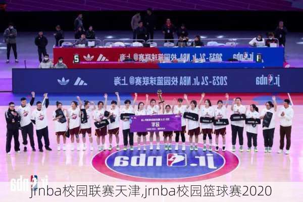 jrnba校园联赛天津,jrnba校园篮球赛2020