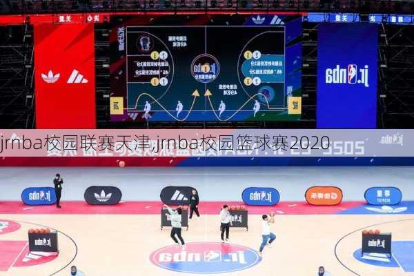 jrnba校园联赛天津,jrnba校园篮球赛2020