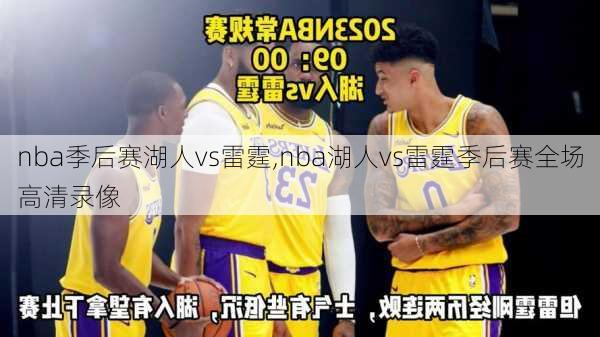 nba季后赛湖人vs雷霆,nba湖人vs雷霆季后赛全场高清录像