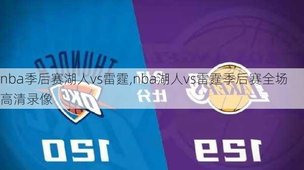 nba季后赛湖人vs雷霆,nba湖人vs雷霆季后赛全场高清录像