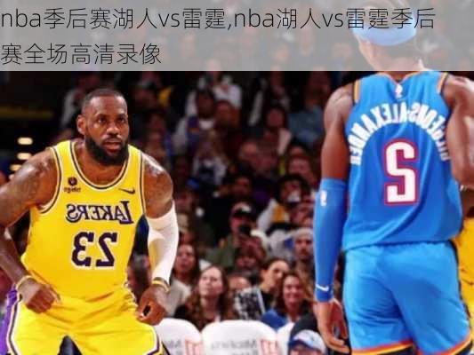 nba季后赛湖人vs雷霆,nba湖人vs雷霆季后赛全场高清录像