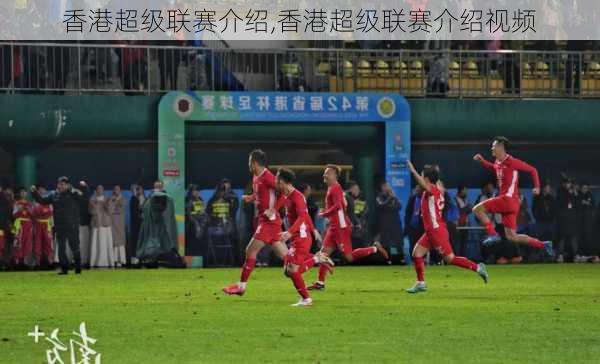 香港超级联赛介绍,香港超级联赛介绍视频