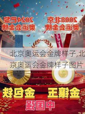 北京奥运会金牌样子,北京奥运会金牌样子图片