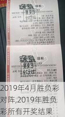 2019年4月胜负彩对阵,2019年胜负彩所有开奖结果