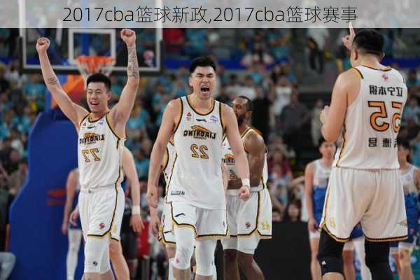 2017cba篮球新政,2017cba篮球赛事