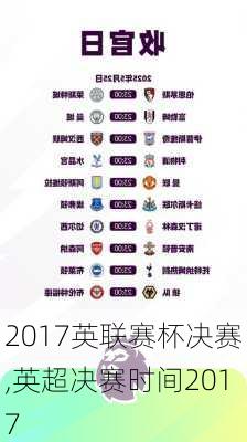 2017英联赛杯决赛,英超决赛时间2017